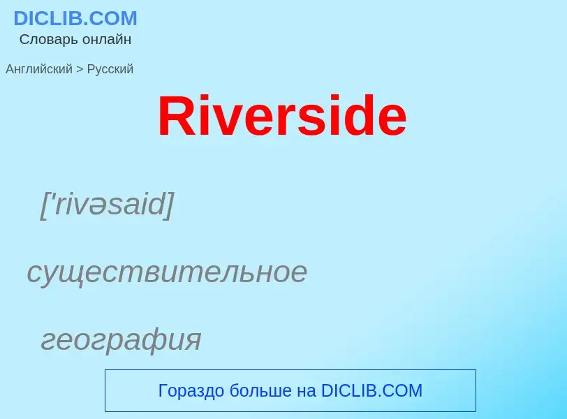 ¿Cómo se dice Riverside en Ruso? Traducción de &#39Riverside&#39 al Ruso