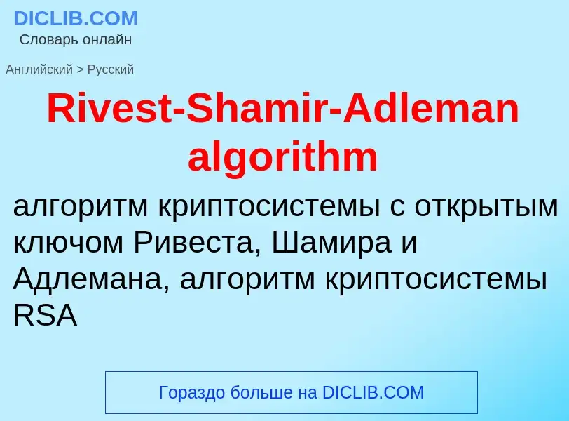 Übersetzung von &#39Rivest-Shamir-Adleman algorithm&#39 in Russisch