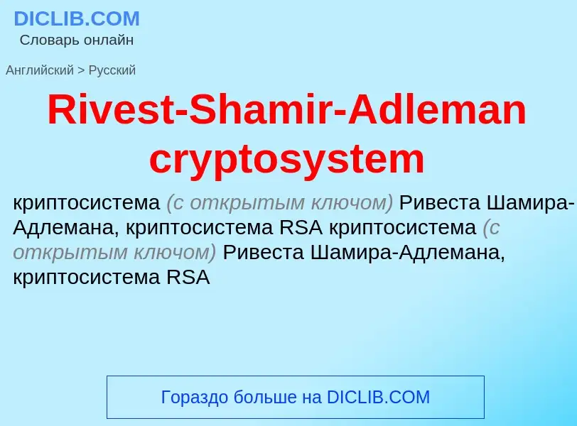 Как переводится Rivest-Shamir-Adleman cryptosystem на Русский язык