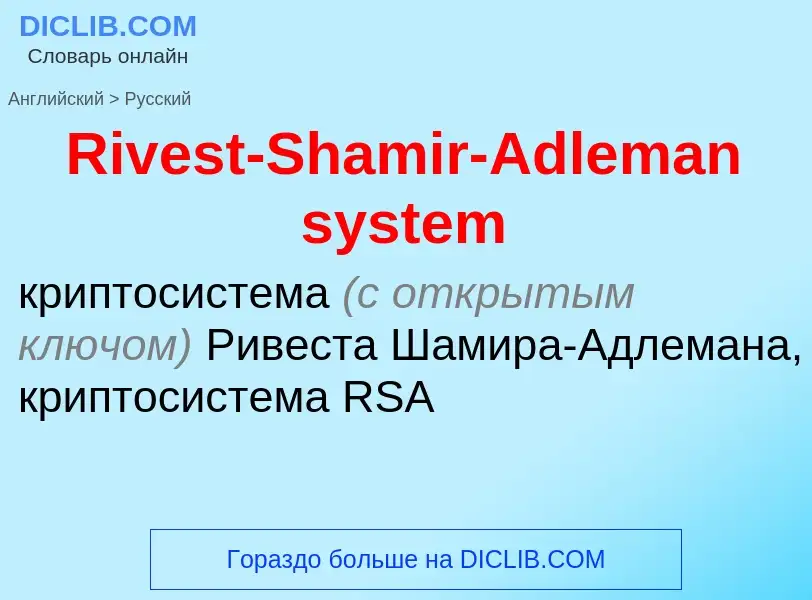 ¿Cómo se dice Rivest-Shamir-Adleman system en Ruso? Traducción de &#39Rivest-Shamir-Adleman system&#