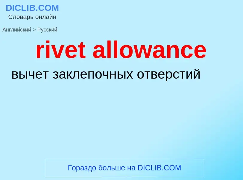 Traduzione di &#39rivet allowance&#39 in Russo