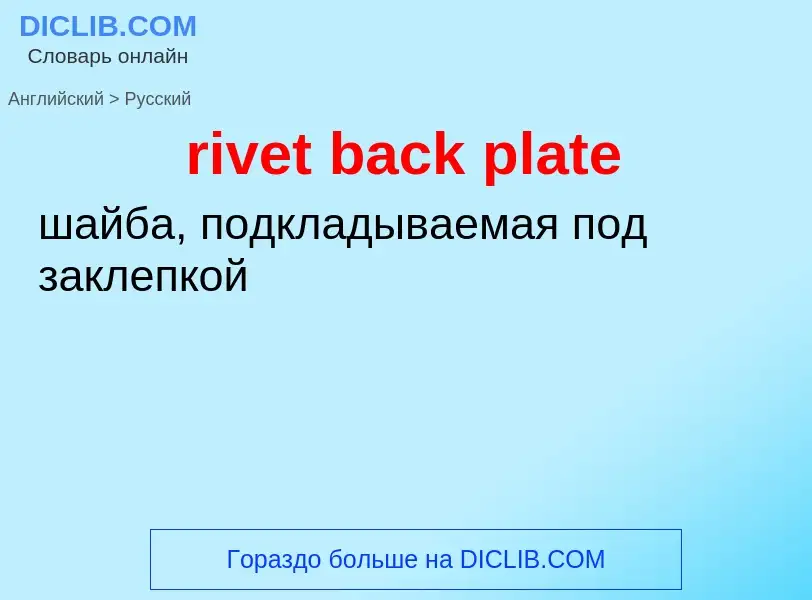 Как переводится rivet back plate на Русский язык