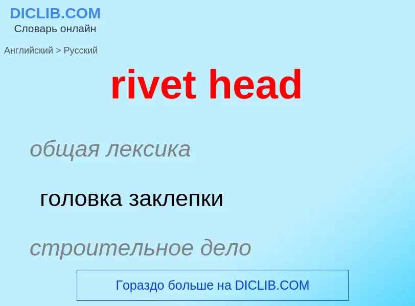 Как переводится rivet head на Русский язык