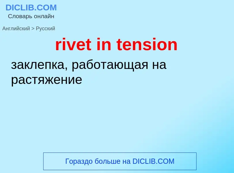 Traduzione di &#39rivet in tension&#39 in Russo