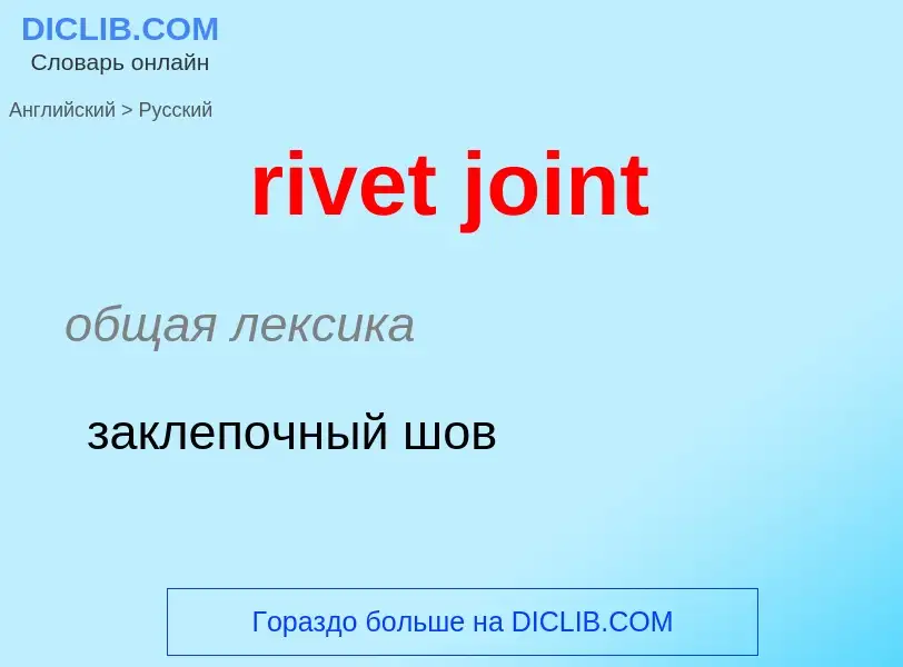 Traduzione di &#39rivet joint&#39 in Russo