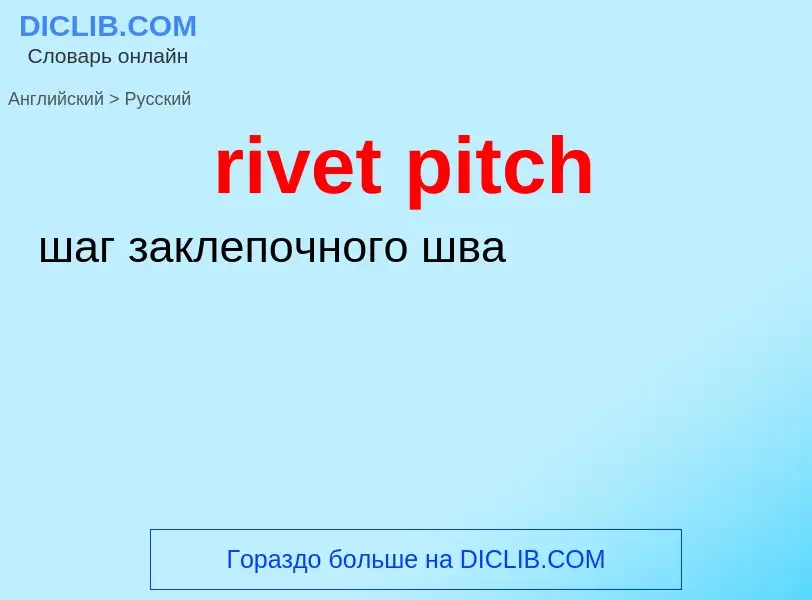 Traduzione di &#39rivet pitch&#39 in Russo