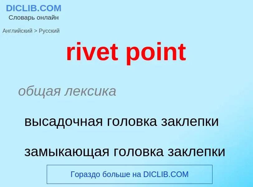 What is the Russian for rivet point? Translation of &#39rivet point&#39 to Russian