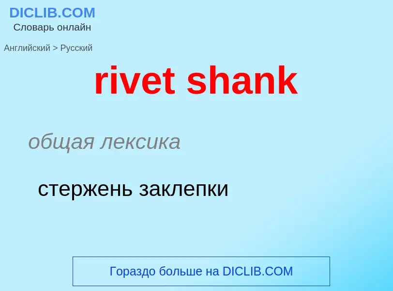 Traduzione di &#39rivet shank&#39 in Russo