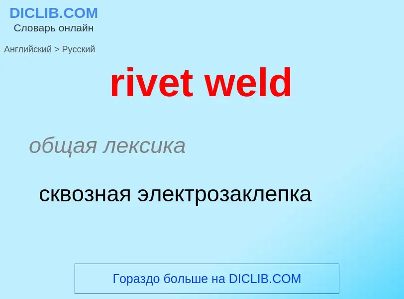 Как переводится rivet weld на Русский язык