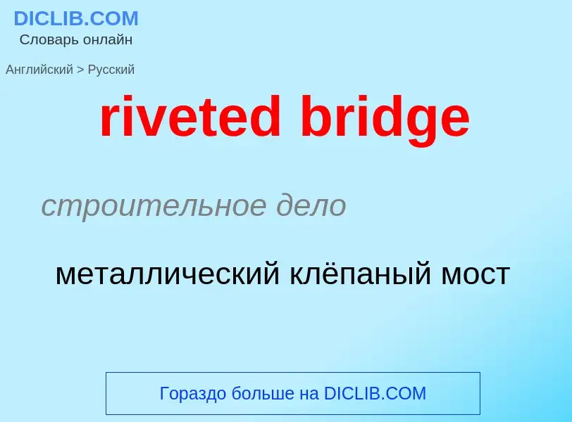 Как переводится riveted bridge на Русский язык