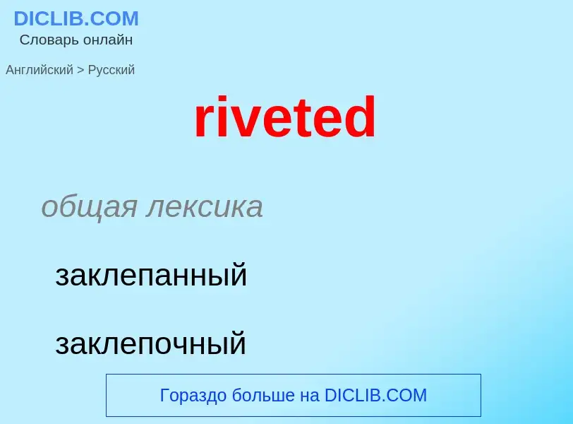 Как переводится riveted на Русский язык