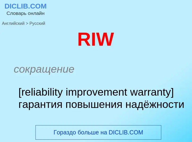 Μετάφραση του &#39RIW&#39 σε Ρωσικά