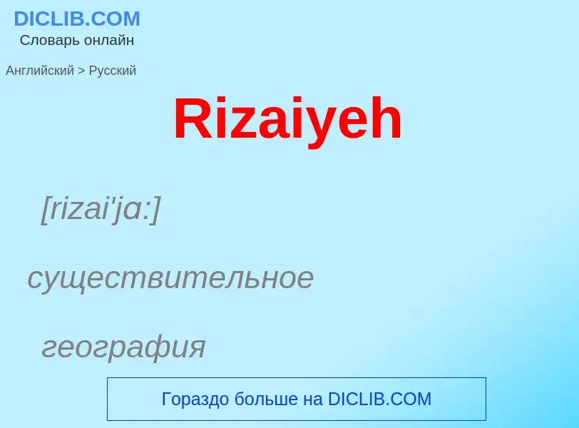 ¿Cómo se dice Rizaiyeh en Ruso? Traducción de &#39Rizaiyeh&#39 al Ruso