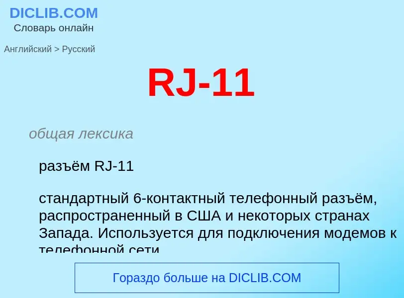 Μετάφραση του &#39RJ-11&#39 σε Ρωσικά