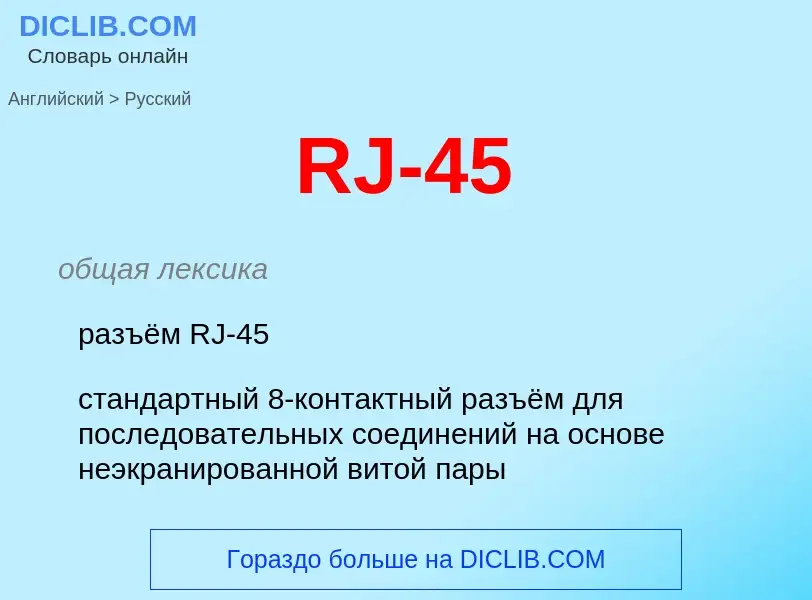 Μετάφραση του &#39RJ-45&#39 σε Ρωσικά