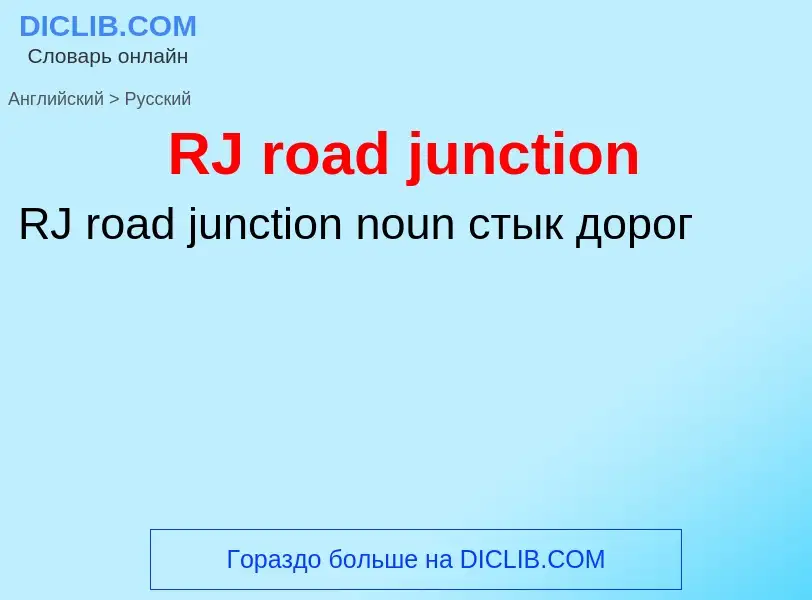 Μετάφραση του &#39RJ road junction&#39 σε Ρωσικά