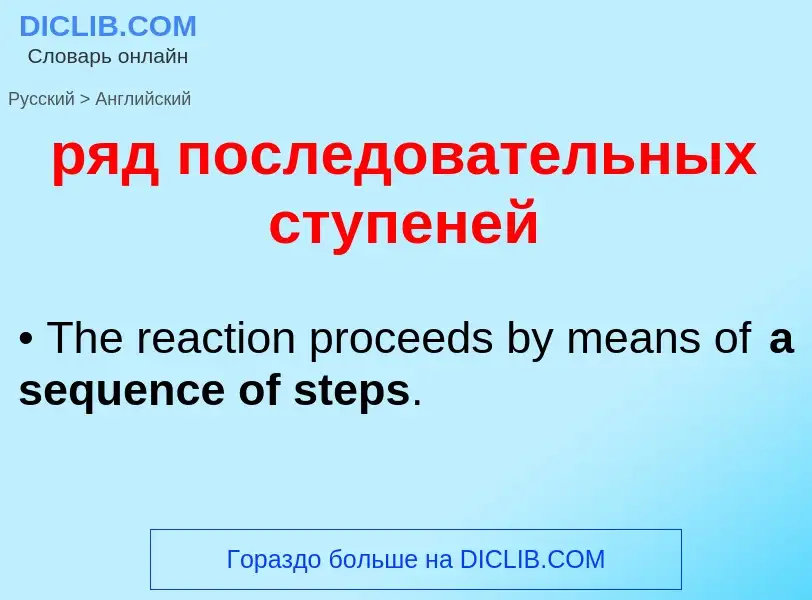 Как переводится ряд последовательных ступеней на Английский язык