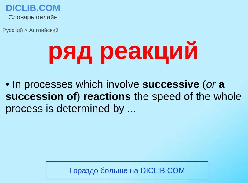 Как переводится ряд реакций на Английский язык