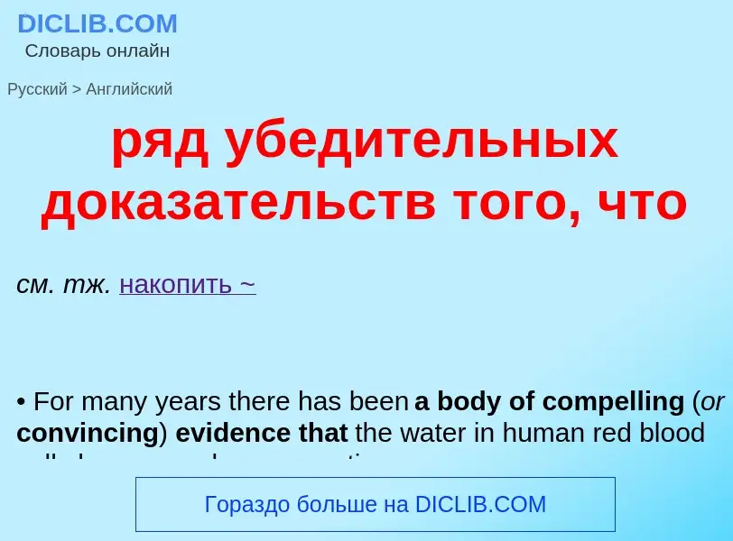 Μετάφραση του &#39ряд убедительных доказательств того, что&#39 σε Αγγλικά