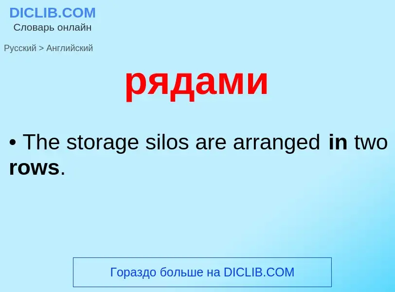 What is the English for рядами? Translation of &#39рядами&#39 to English