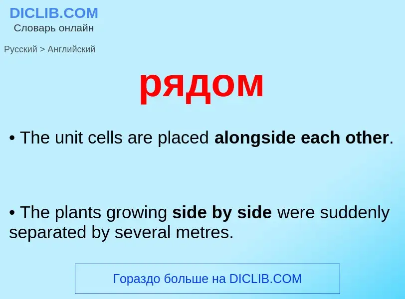 Как переводится рядом на Английский язык