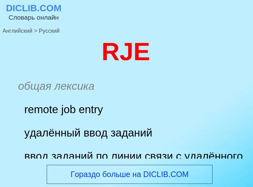 Как переводится RJE на Русский язык