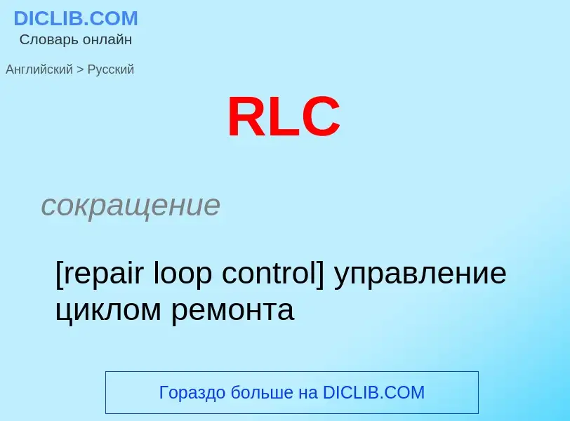 Μετάφραση του &#39RLC&#39 σε Ρωσικά