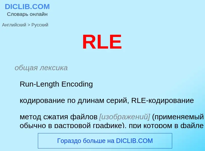 Как переводится RLE на Русский язык