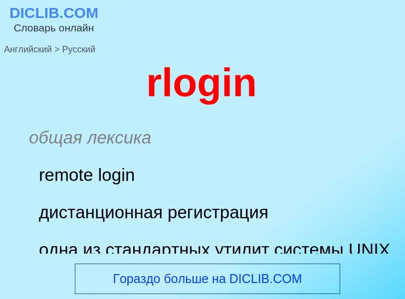 Μετάφραση του &#39rlogin&#39 σε Ρωσικά