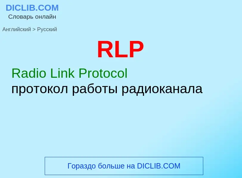 Μετάφραση του &#39RLP&#39 σε Ρωσικά