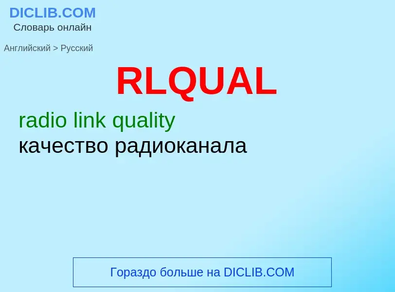 Как переводится RLQUAL на Русский язык