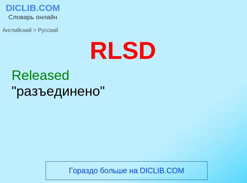 Как переводится RLSD на Русский язык