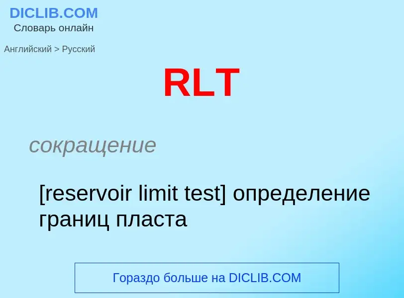 Как переводится RLT на Русский язык