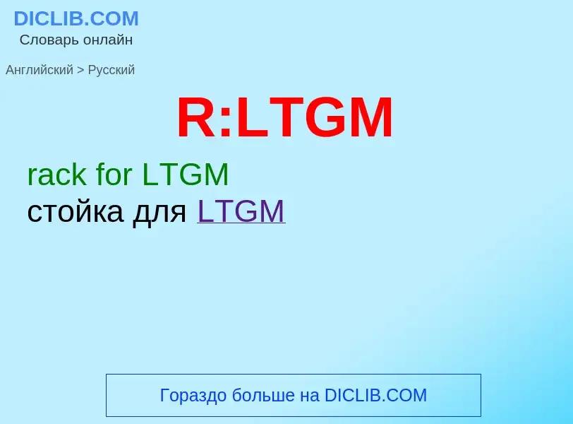 Μετάφραση του &#39R:LTGM&#39 σε Ρωσικά