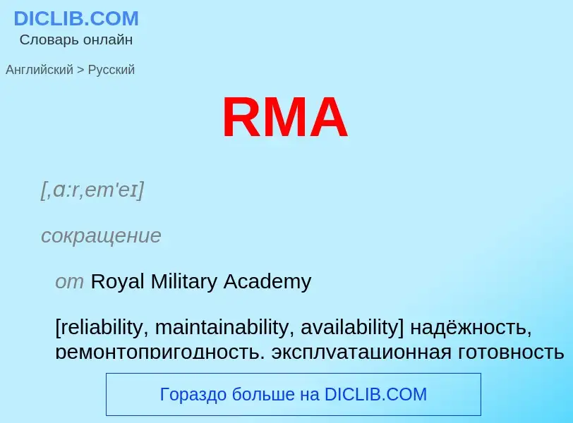 Μετάφραση του &#39RMA&#39 σε Ρωσικά