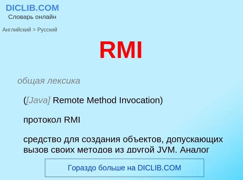 Μετάφραση του &#39RMI&#39 σε Ρωσικά