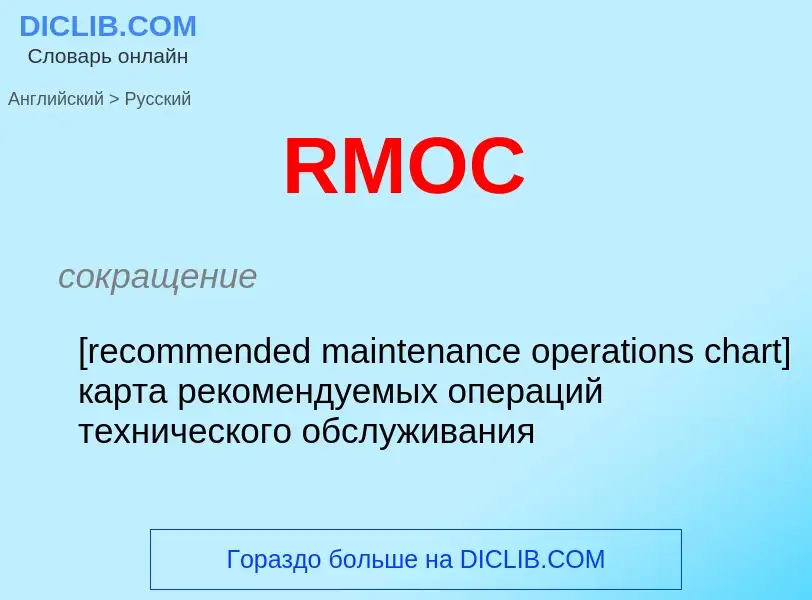 Как переводится RMOC на Русский язык