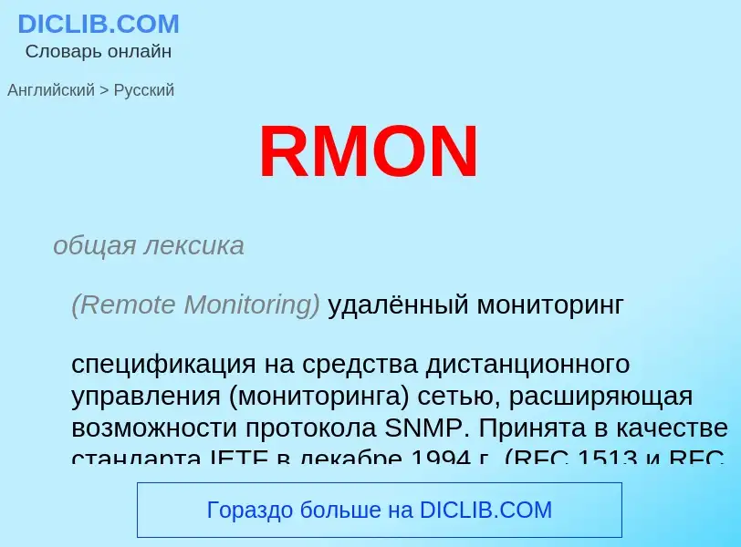 What is the Russian for RMON? Translation of &#39RMON&#39 to Russian