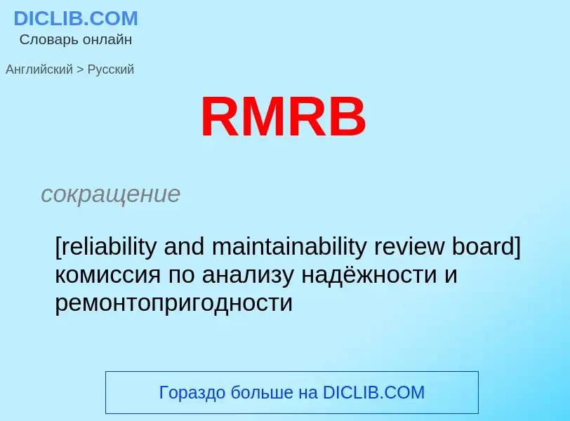 Как переводится RMRB на Русский язык