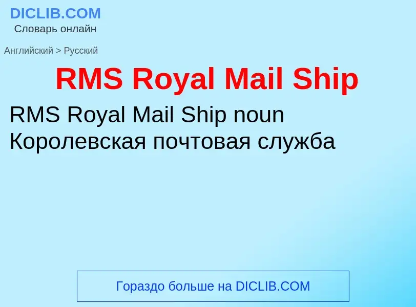 Μετάφραση του &#39RMS Royal Mail Ship&#39 σε Ρωσικά