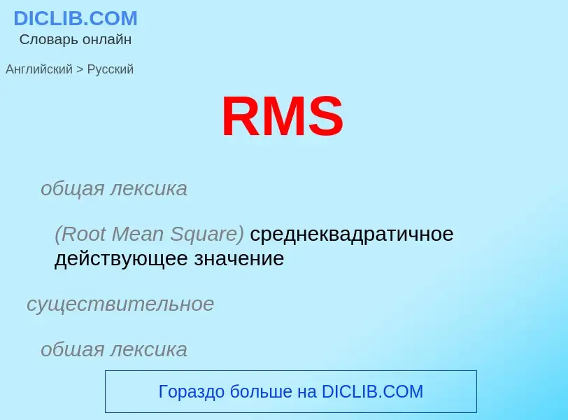 Μετάφραση του &#39RMS&#39 σε Ρωσικά