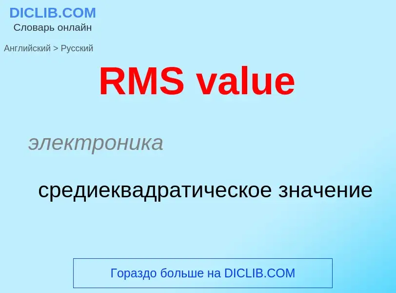 Как переводится RMS value на Русский язык