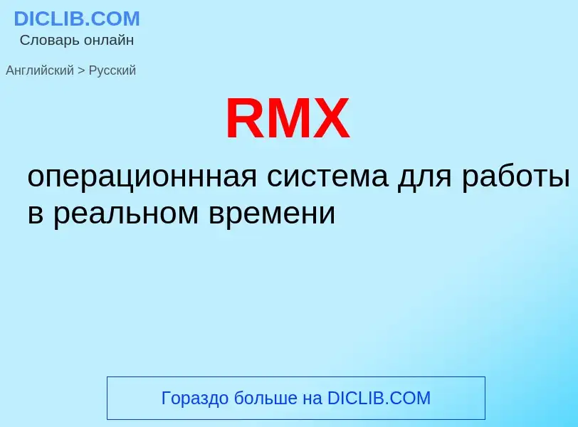 Как переводится RMX на Русский язык