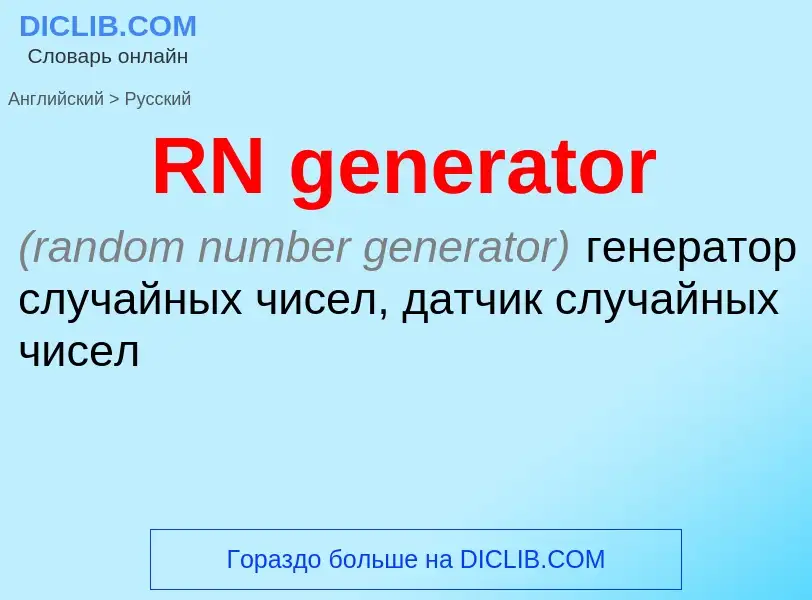 What is the Russian for RN generator? Translation of &#39RN generator&#39 to Russian