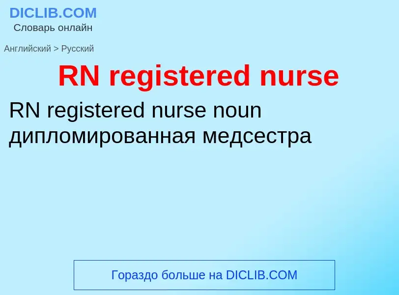 Μετάφραση του &#39RN registered nurse&#39 σε Ρωσικά