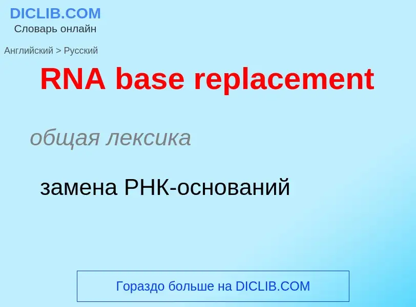 Μετάφραση του &#39RNA base replacement&#39 σε Ρωσικά