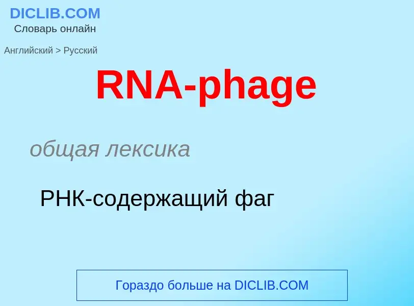 Μετάφραση του &#39RNA-phage&#39 σε Ρωσικά