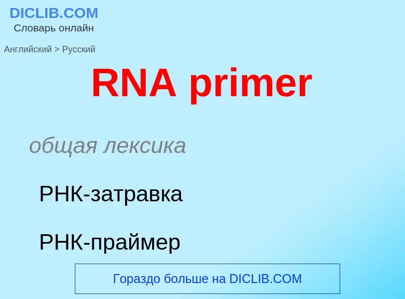 Μετάφραση του &#39RNA primer&#39 σε Ρωσικά