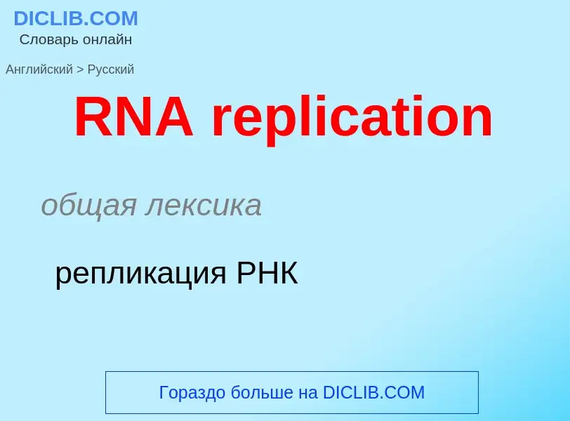 Vertaling van &#39RNA replication&#39 naar Russisch