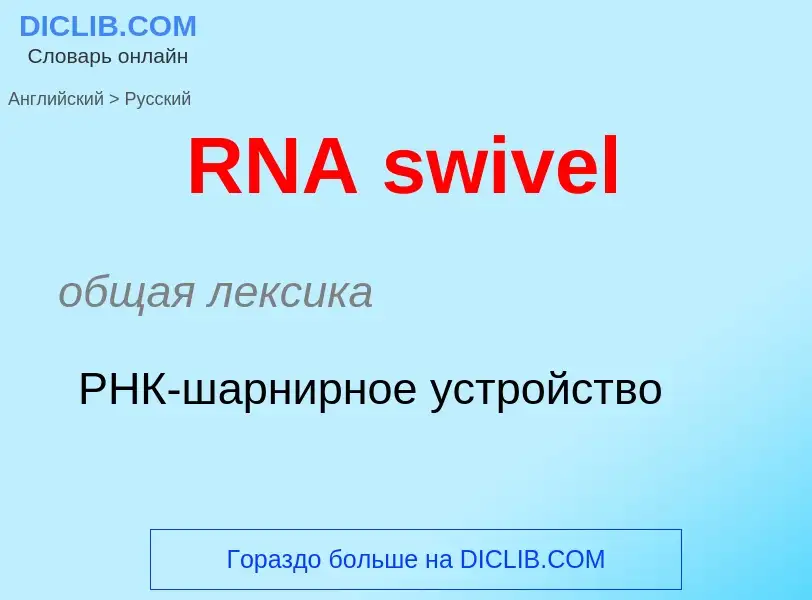 Μετάφραση του &#39RNA swivel&#39 σε Ρωσικά